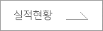실적현황 페이지 링크